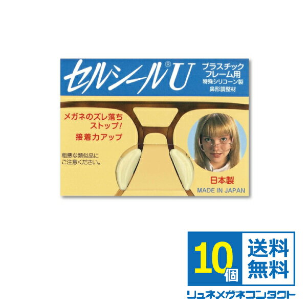 セルシールU 10ペア S〜LLサイズまで 【鼻あて部分がプラスチックの場合のメガネのずれ落ち防止】