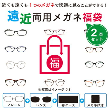 「2本セット」遠近両用メガネ ブルーライトカット 老眼鏡 シニアグラス 福袋 （度付レンズ+メガネ拭き+布ケース付） リーディンググラス 送料無料 家用めがね