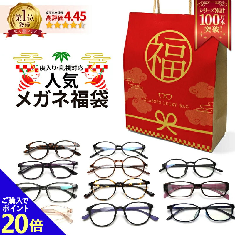 12/4解禁!!ポイント20倍★※赤字企画のためお1人様5本まで 【送料無料】【家用メガネ】度付きレンズ付きメガネ福袋 （度入りレンズ+メガネ拭き+布ケース付）