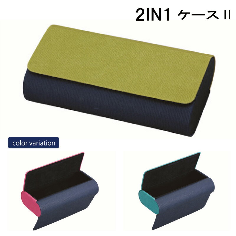 【送料無料】パール2IN1ケースツーメガネケースハードマグネット式