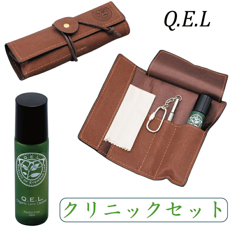 【送料無料】 パール キュエル Q.E.Lクリニックセット メガネ プラクリーン 日本製最高級クロス付 愛用者におすすめ　お取り寄せ商品につき、のんびりと待てるお客様のみご購入お願いします。