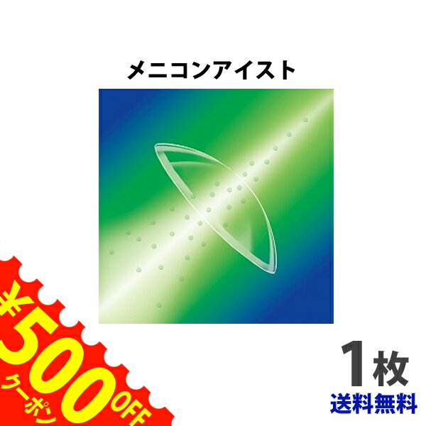 【送料無料】【最安挑戦】メニコンアイスト（旧セレスト）/安心3ヶ月保障　/常用ハードコンタクトレンズ