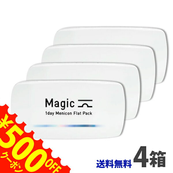 最大500円OFFクーポン配布中★ メニコン ワンデーマジック 4箱/1日使い捨てコンタクトレンズ1day magic Menicon Flat Pack