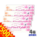 最大500円OFFクーポン配布中★ シードワンデーファインUV Plus 4箱セット/1day 1日使い捨て コンタクトレンズ