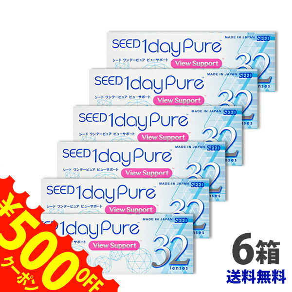 最大500円OFFクーポン配布中★ シード ワンデーピュア ビューサポート 6箱 【送料無料】SEED 1dayPure View Support 1日使い捨て コンタクトレンズ