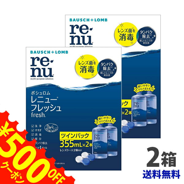 最大500円OFFクーポン配布中★ レニューフレッシュ ツインパック（355ml×2）×2箱セット