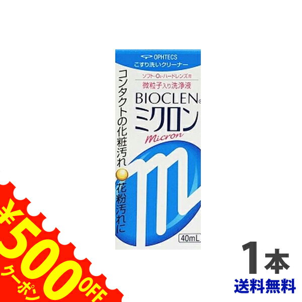 最大500円OFFクーポン配布中★ 【送料無料】【最安挑戦】オフテクス　バイオクレンミクロン40ml/ソフト・ハード兼用コンタクトケア