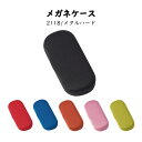 【送料無料】メガネケース 2118 ポリエステル メタルハード メガネ シンプル コンパクト 持ちやすい 使いやすい かわいい 軽い 男女兼用 名眼(4)