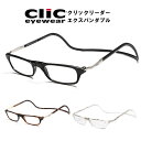【送料無料】CliC Expandable クリックリーダー エクスパンダブル全4色 シニアグラス ワイドサイズモデル リーディンググラス 老眼鏡 比べてみてくださいオプションのブルーライトレンズランクアップ金額が安いです。