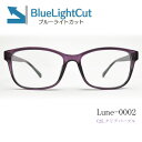 メガネ屋さんが選んだブルーライトカットメガネ Lune-0002blc-col25 クリアパープル 眼鏡 PCメガネ ブルーライトカット度入りレンズ付き+日本製メガネ拭き+布ケース付 比べてみてくださいオプションのブルーライトカットレンズ金額が安いです。2022