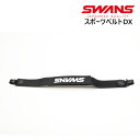【送料無料】SWANS(スワンズ) スポーツベルトDX ブラック A-21 スワンズ スポーツバンド 内屋