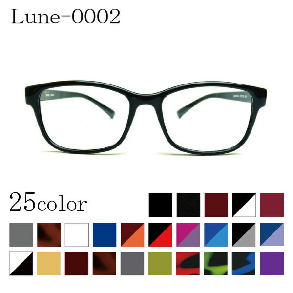 メガネ屋さんが選んだコスパ高メガネ Lune-0002 眼鏡 軽い 度入りレンズ付き+日本製メガネ拭き+布ケース付 比べてみてくださいオプションのレンズランクアップ金額が安いです。