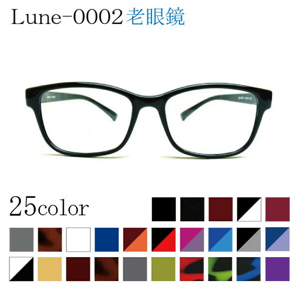 メガネ屋さんが選んだ高コスパ シニアグラス Lune-0002sg 老眼鏡 リーディンググラス 軽い 度入りレンズ付き+日本製メガネ拭き+布ケー..