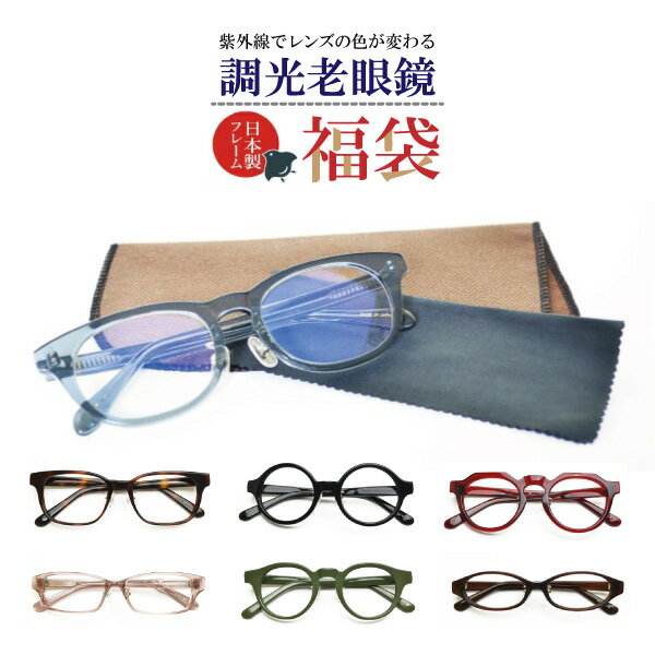 度入り・乱視対応 日本製メガネ福袋 紫外線に反応して色が変わる！調光老眼鏡 （度入りメガネ＋メガネ拭き＋布ケースセット）のサムネイル