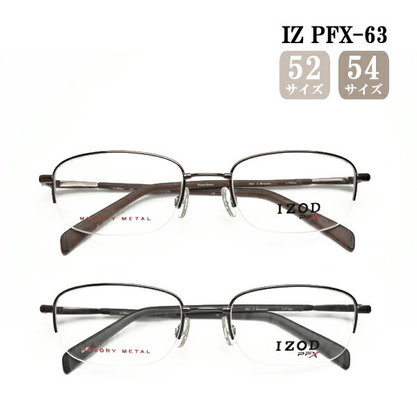 送料無料 メガネ IZOD IZ PFX-63 スクエア ナイロール 形状記憶 メタルフレーム 軽い 軽量 度付き 眼鏡 布ケース 2022