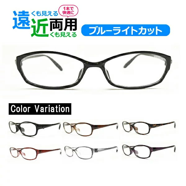 遠近両用メガネ ブルーライトカット 老眼鏡 シニアグラス Lune-0013 オーバル （度付レンズ+メガネ拭き+布ケース付） リーディンググラス 送料無料 家用めがね 近視 遠視 乱視