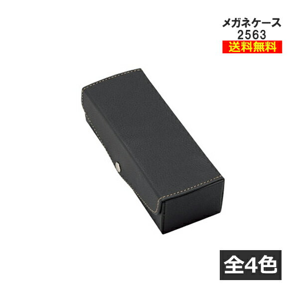 【送料無料】メガネケース 2563 2ピース セミハード N 軽い 使いやすい 眼鏡 サングラス 老眼鏡 シニア..