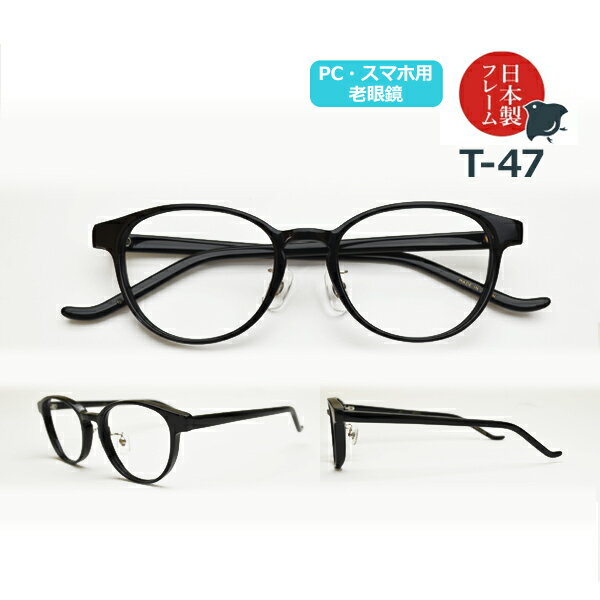 Rakuten - パソコン・スマホ用老眼鏡　日本製メガネ T-47 ボストン ブルーライトカット率約33%