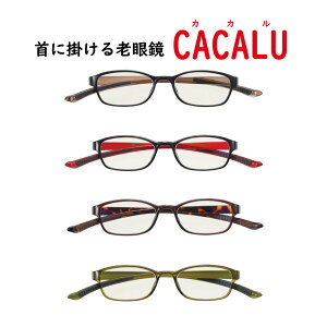 【送料無料】老眼鏡 おしゃれを楽しむリーディンググラス 首掛けシニアグラス CACALU（カカル）4951 4952 4953 4954 比べてみてくださいオプションのブルーライトレンズランクアップ金額が安いです。 おばあちゃん おじいちゃんへのプレゼントにも cacalu 敬老の日 人気