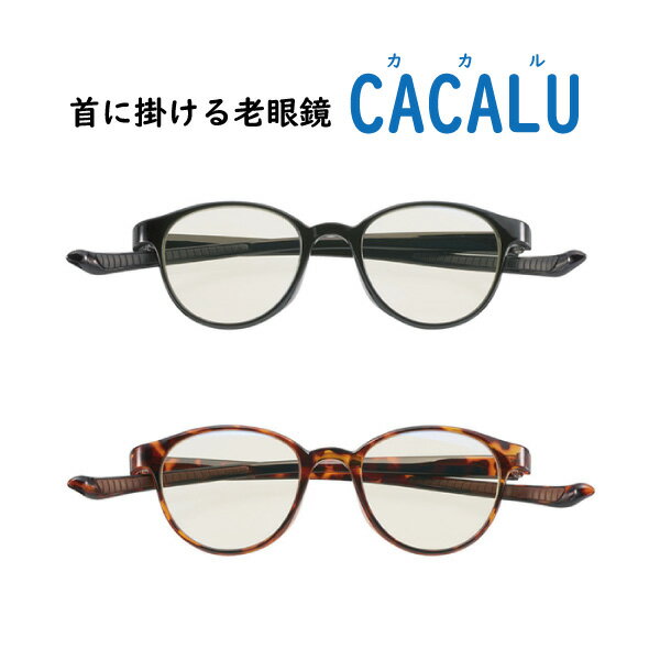 【送料無料】 老眼鏡 おしゃれを楽しむリーディンググラス 首掛けシニアグラス CACALU（カカル）4955 4956 比べてみてくださいオプションのブルーライトレンズランクアップ金額が安いです。 おばあちゃん おじいちゃんへのプレゼントにも cacalu 敬老の日 人気