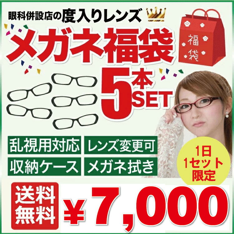 送料無料 度付き 【プラスチックフレームのみ】 5本セット度付きメガネ福袋 （度入りレンズ+めがね拭き+布ケース付） 家用メガネ