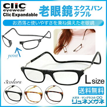 【送料無料】CliC Expandable クリックリーダー エクスパンダブル全3色 +4.0~+6.0 シニアグラス ワイドサイズモデル リーディンググラス 老眼鏡 規格外品