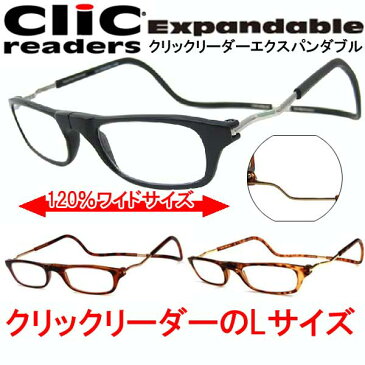 【送料無料】CliC Expandable クリックリーダー エクスパンダブル全3色 +4.0~+6.0 シニアグラス ワイドサイズモデル リーディンググラス 老眼鏡 規格外品