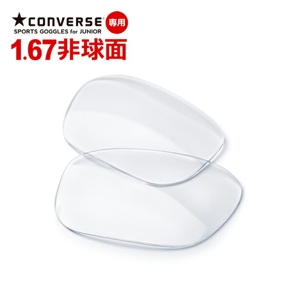 CONVERSE スポーツ用ゴーグル CVG003専用 1.67非球面レンズ【単体購入不可】