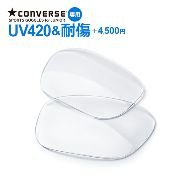 レンズオプション《UV420&耐傷》CONVERSE スポーツ用ゴーグル CVG003専用【単体購入不可】