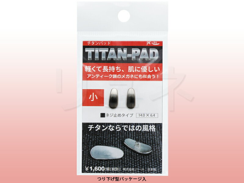 【送料無料】パール　チタン・メタルパッド（小）鼻パット メガネ パッド パット　お取り寄せ商品