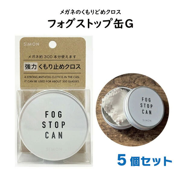 サイモン フォグストップ缶G 5個セット メガネ拭き くもり止めクロス メガネ くもり止め 曇り止め 超強力 サングラス ゴーグル マスク 曇らない 効果長持ち 名眼(4.0)