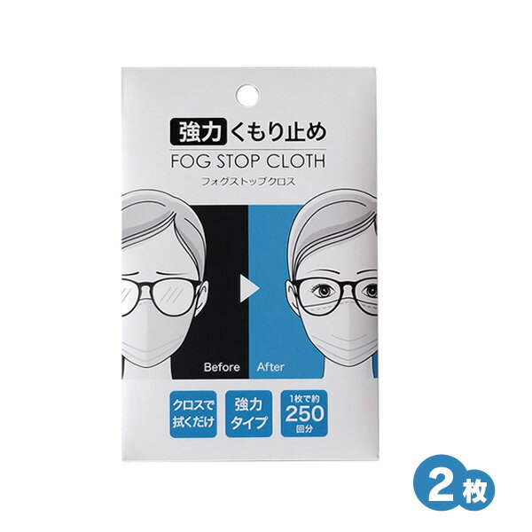 Rakuten - メガネ拭き サイモン Fog Stop Cloth フォグストップクロス 強力くもり止め アンチフォグ 2枚 2020