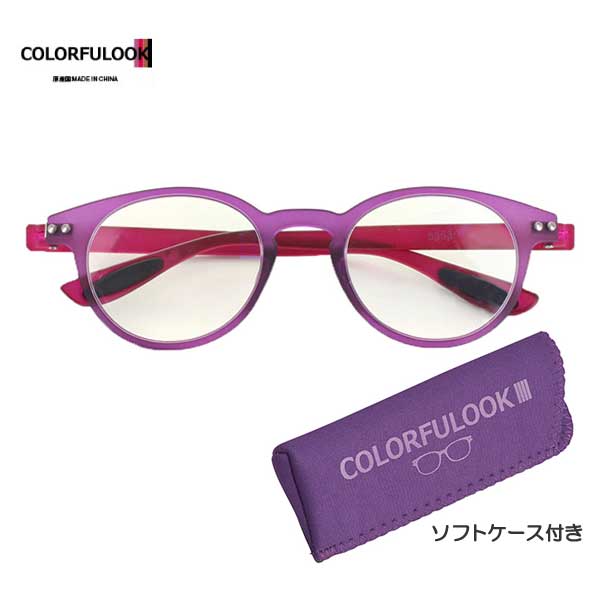 老眼鏡 カラフルック (+0.50〜+3.50) 5353 N パープル PC老眼鏡 パソコン老眼鏡 シニアグラス 2020
