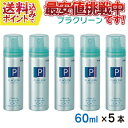 【送料無料】 パール プラクリーン エアゾールタイプ メガネクリーナー 60ml×5本セット 送料の関係上、外箱無しです。