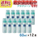 【送料無料】 パール プラクリーン エアゾールタイプ メガネクリーナー 60ml×12本セット 送料の関係上、外箱無しです。