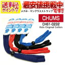 チャムス CHUMS メガネストラップ Kid 039 s ORIGINAL Basic CH61-0232 サングラス スポーツ 眼鏡チェーン アウトドア 外出用