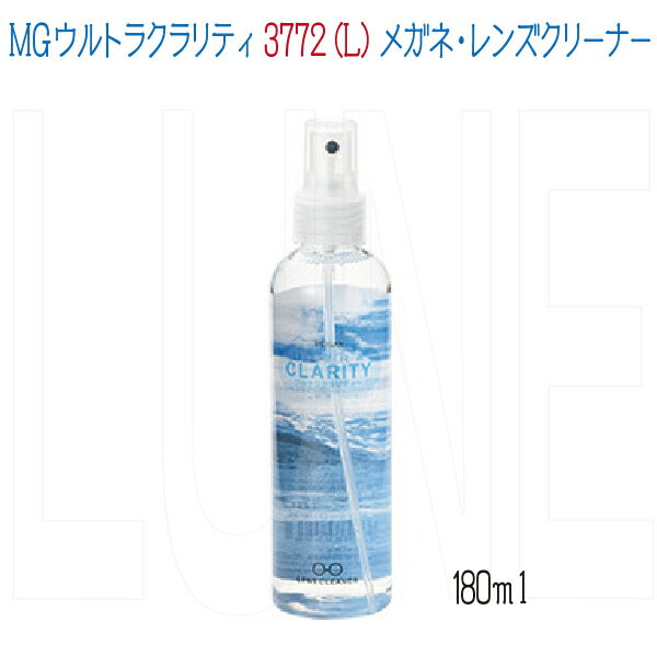 MGウルトラクラリティ 3772（L） メガネ・レンズクリーナー 180ml