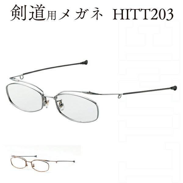 剣道用メガネ HITT203 度付き対応 日本製 49サイズ　リニューアルしました。画像は旧バージョンです。名眼