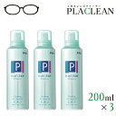 送料無料 パール プラクリーン 200ml 3本セット メガネ クリーナー プラスチックレンズ専用 エアゾールタイプ