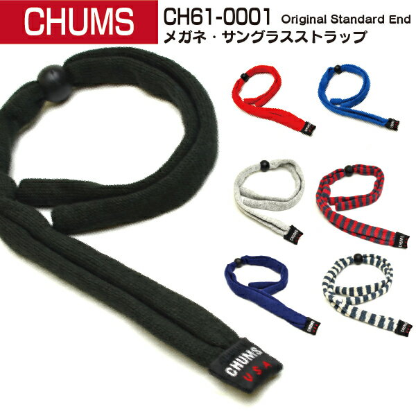 CHUMS チャムス 眼鏡 サングラスストラップ オリジナルスタンダードエンド CH61-0001 Original Standard End メガネストラップ ストラップ メガネ メガネチェーン スポーツメガネ おしゃれ アウトドア チェーン 眼鏡チェーン