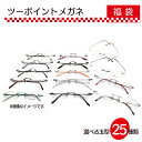 ツーポイントメガネ 福袋 近視・乱視対応 度入レンズ+テンプル+メガネ拭き+メガネ布ケース ふちなし リムレス 2ポイント