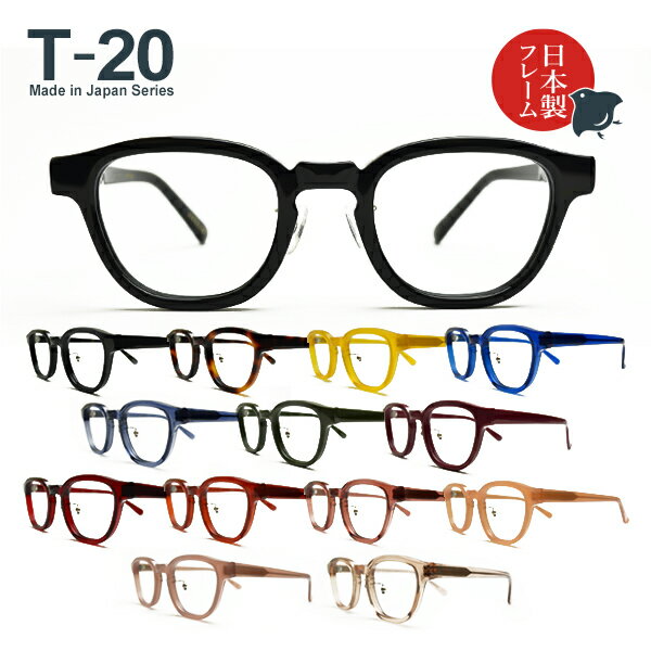 度入り 乱視対応 日本製メガネ T-20 ウェリントン 標準レンズ基本セット（日本製フレーム＋標準レンズ＋日本製メガネ拭き＋布ケース）