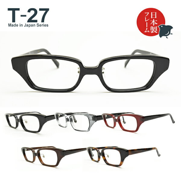 度入り・乱視対応 日本製メガネ T-27 スクエア 標準レンズ基本セット（日本製フレーム＋標準レンズ＋日本製メガネ拭き＋布ケース）