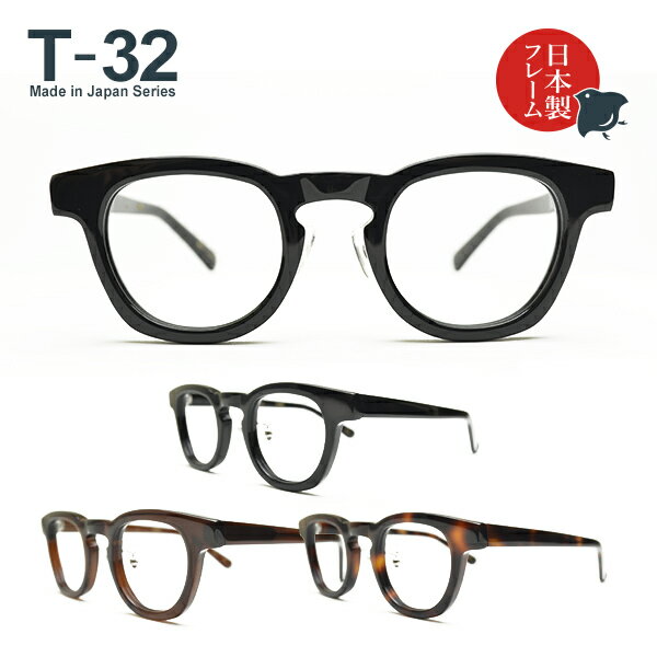 度入り・乱視対応 日本製メガネ T-32 ウェリントン 標準レンズ基本セット（日本製フレーム＋標準レンズ＋日本製メガネ拭き＋布ケース）
