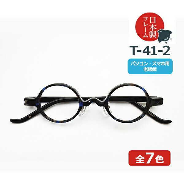 パソコン・スマホ用老眼鏡　日本製メガネ T-41-2　ラウンド　ブルーライトカット率約33%