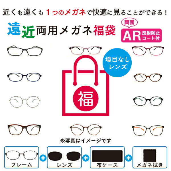 遠近両用メガネ 遠近両用眼鏡 二重焦点 境目なし ブルーライトカット ARコート付き 老眼鏡 シニアグラス 福袋 (度付レンズ+メガネ拭き+布ケース付) リーデ...