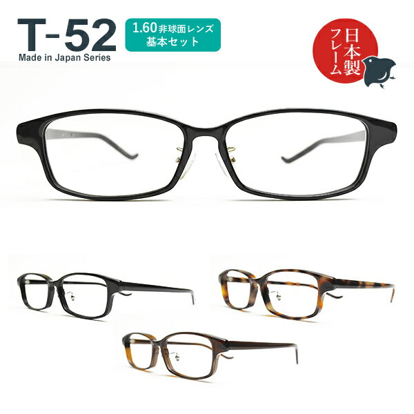 度入り・乱視対応 日本製メガネ T-52 スクエア 1.60非球面レンズ基本セット（度入りメガネ＋メガネ拭き＋布ケースセット）