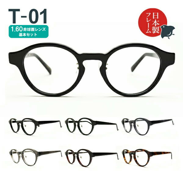 度入り・乱視対応 日本製メガネ T-01 ボストン 1.60非球面レンズ基本セット（度入りメガネ＋メガネ拭き＋布ケースセット）