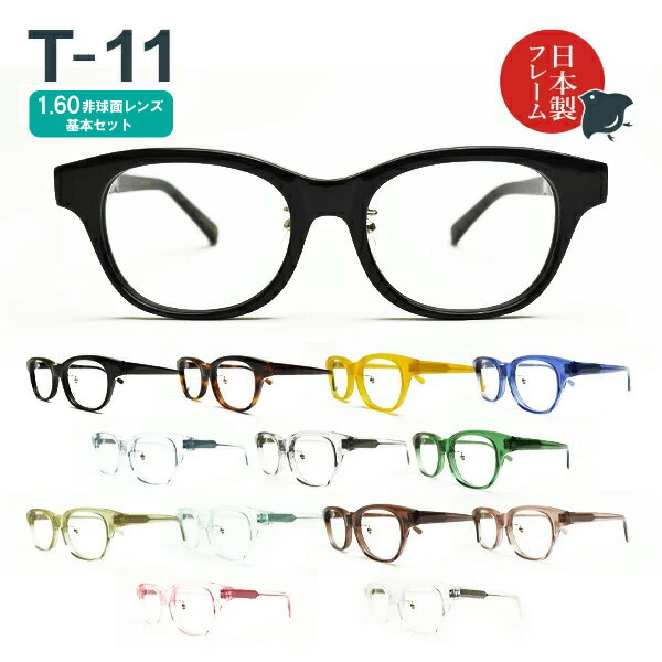 度入り・乱視対応 日本製メガネ T-11 ウェリントン 1.60非球面レンズ基本セット（度入りメガネ＋メガネ拭き＋布ケースセット）