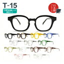 度入り・乱視対応 日本製メガネ T-15 ウェリントン 1.60非球面レンズ基本セット（度入りメガネ＋メガネ拭き＋布ケースセット）
